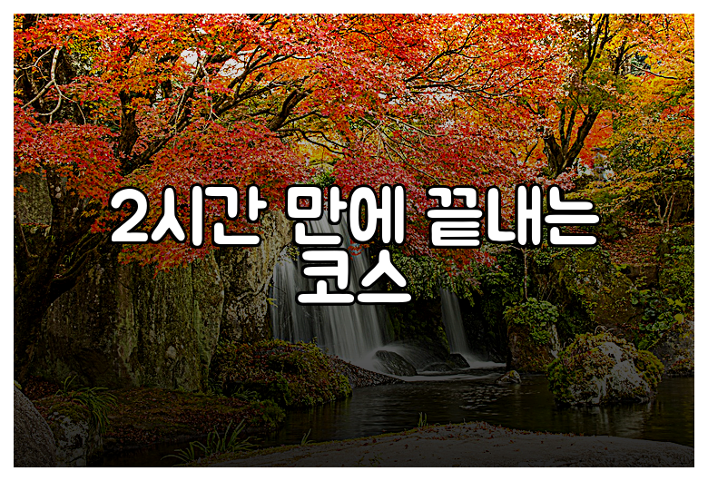 2시간 만에 끝내는 코스