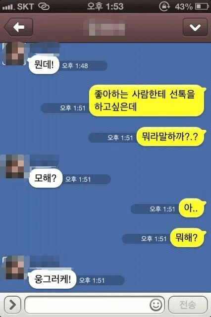 찌질하게 카톡으로 고백? 커플 카톡 대화 jpg,카톡 고백 차임