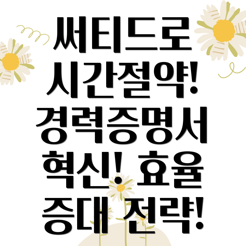 써티드 경력증명