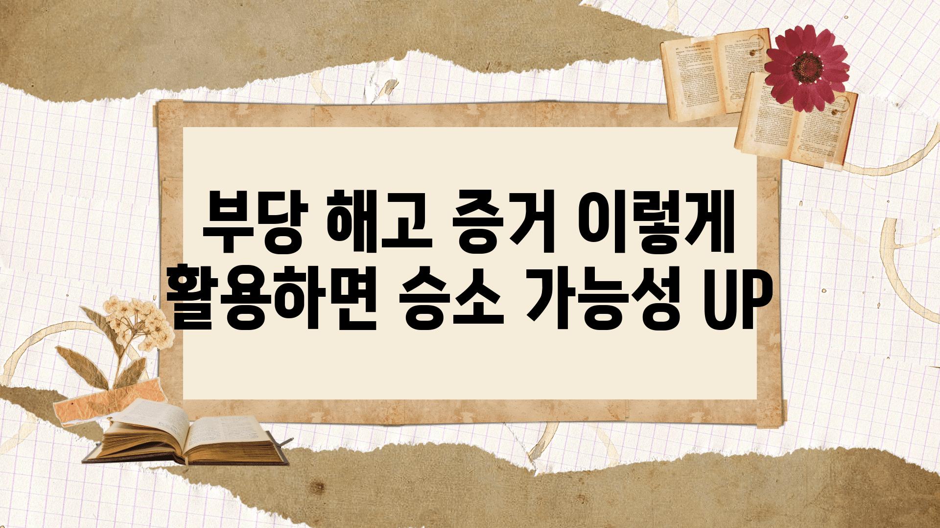 부당 해고 증거 이렇게 활용하면 승소 가능성 UP