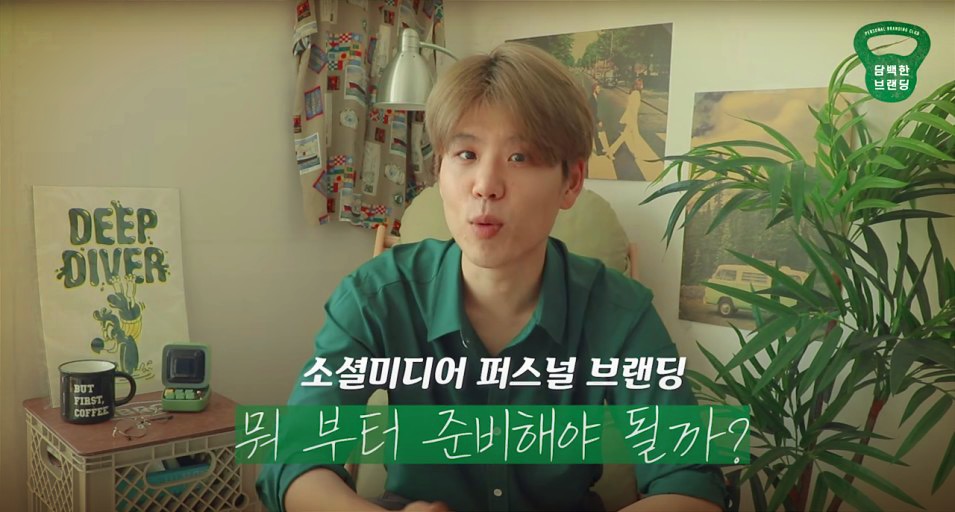  직장인이 퍼스널 브랜딩 입문하는 현실조언 5단계