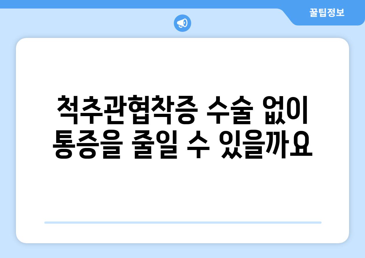 척추관협착증 수술 없이 통증을 줄일 수 있을까요