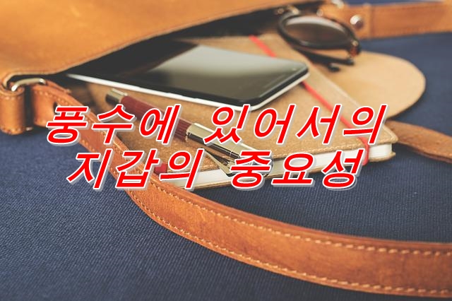  재물운이 오르는 지갑의 색깔, 모양, 사용 시작 시기
