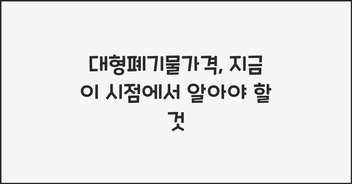 대형폐기물가격