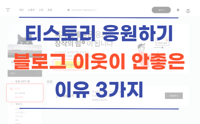  티스토리 블로그 응원하기 업데이트, 블로그 이웃을 추천하지 않는 이유 3가지