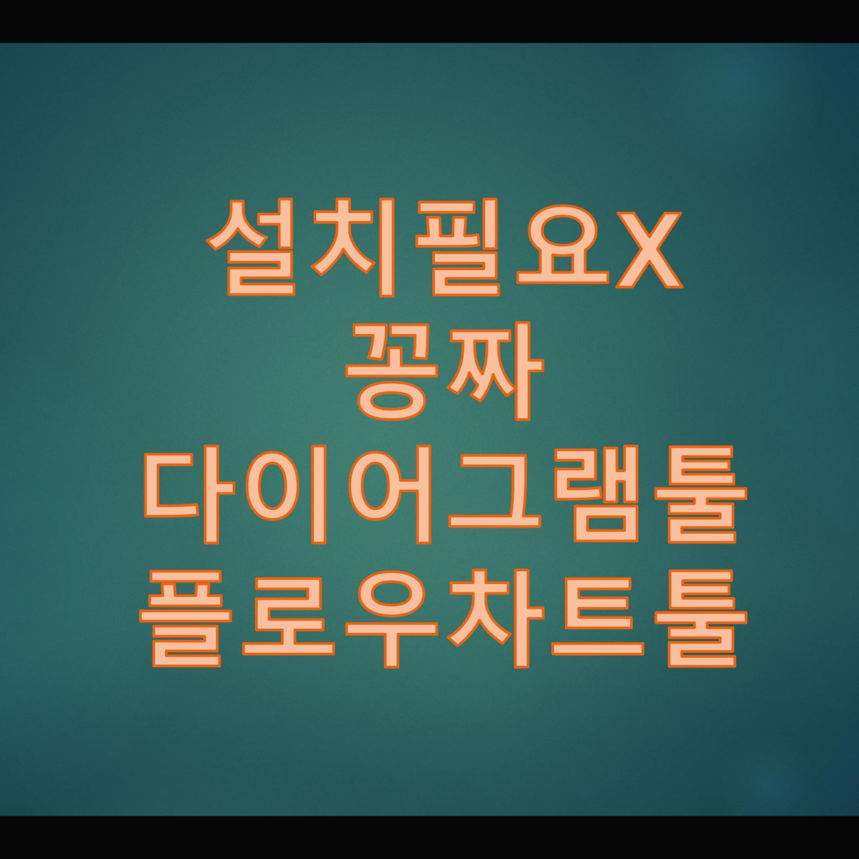  무료 온라인 다이어그램 플로우차트 그리기 도구