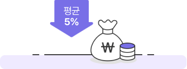 5프로 정도 절약
