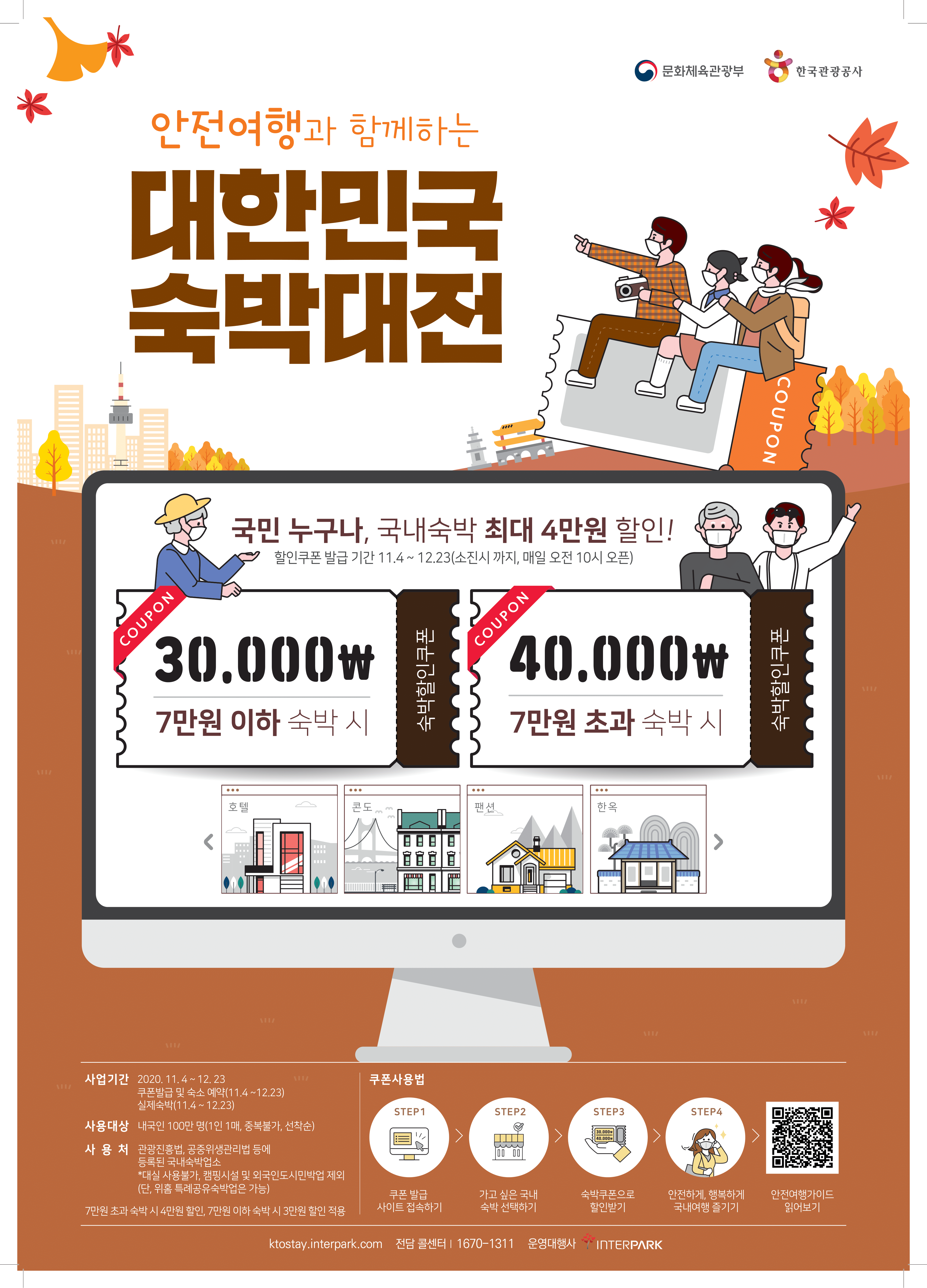  11월 4일 부터 "대한민국 숙박대전" 최대 4만원 할인쿠폰
