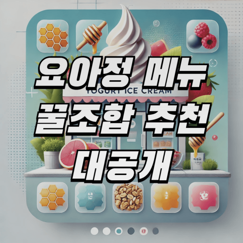 요아정 메뉴 꿀조합