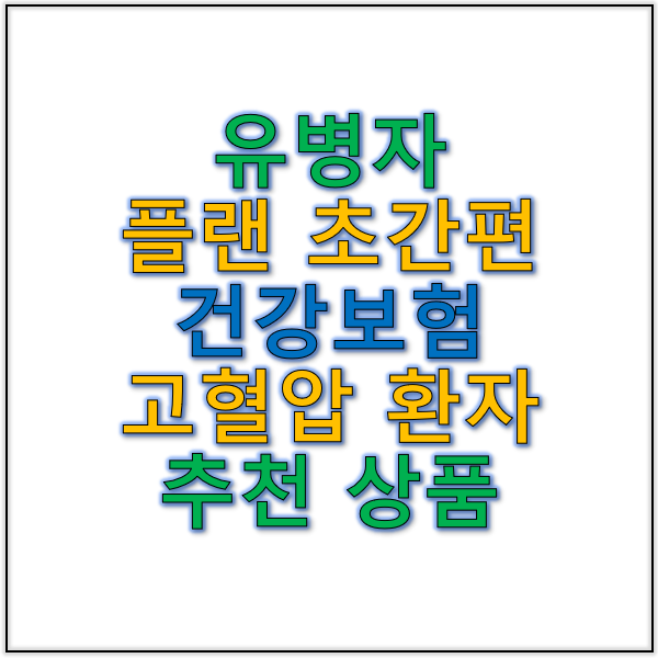 유병자 플랜과 초간편 건강보험 고혈압 환자를 위한 추천 상품