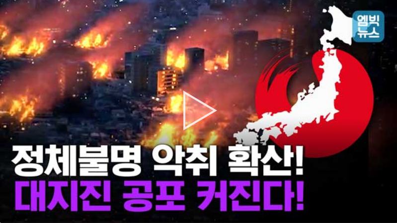  일본 대지진의 예고???? 알수 없는 악취