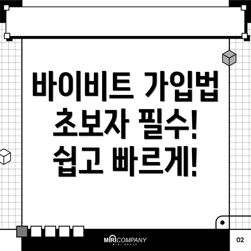 바이비트 회원가입