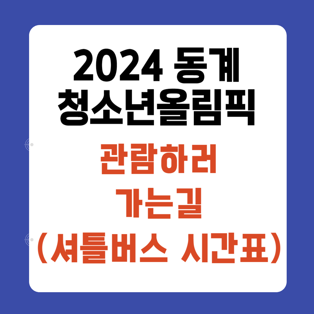 2024 동계청소년올림픽 관람하는 가는길 셔틀버스 시간표