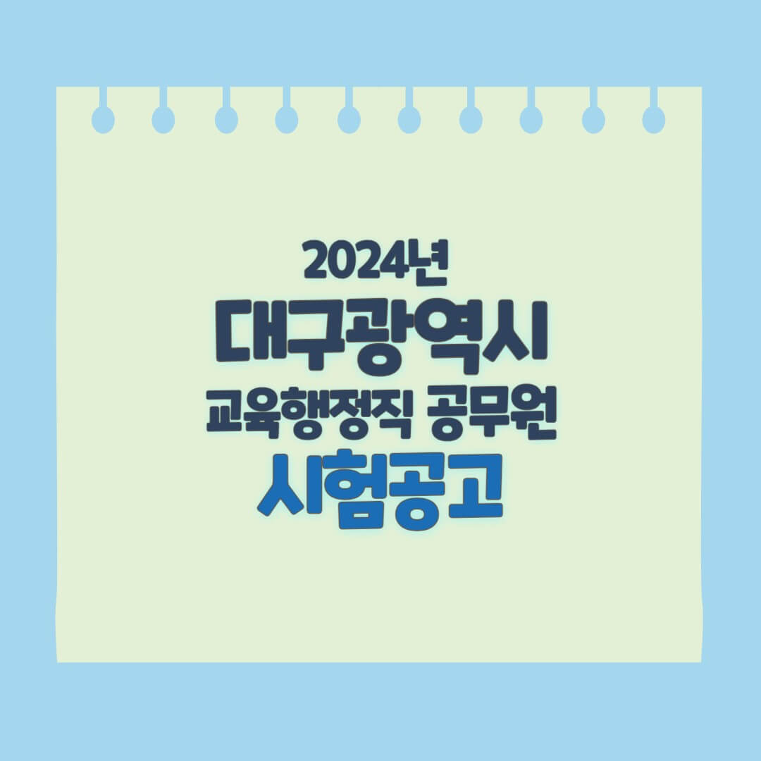 대구광역시 교행 공무원 시험공고