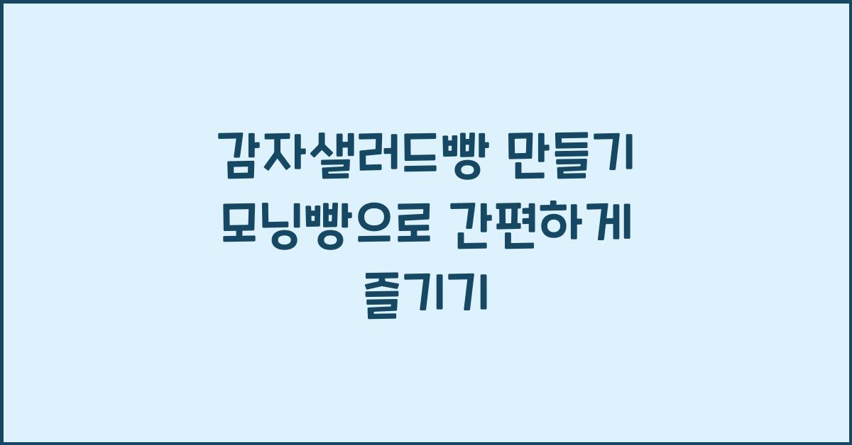 감자샐러드빵 만들기