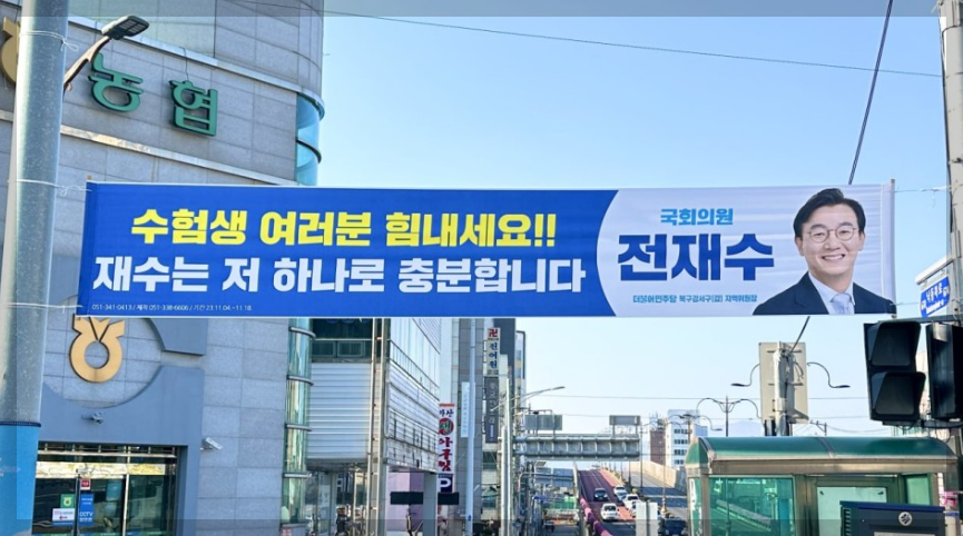 전재수 의원 플래카드