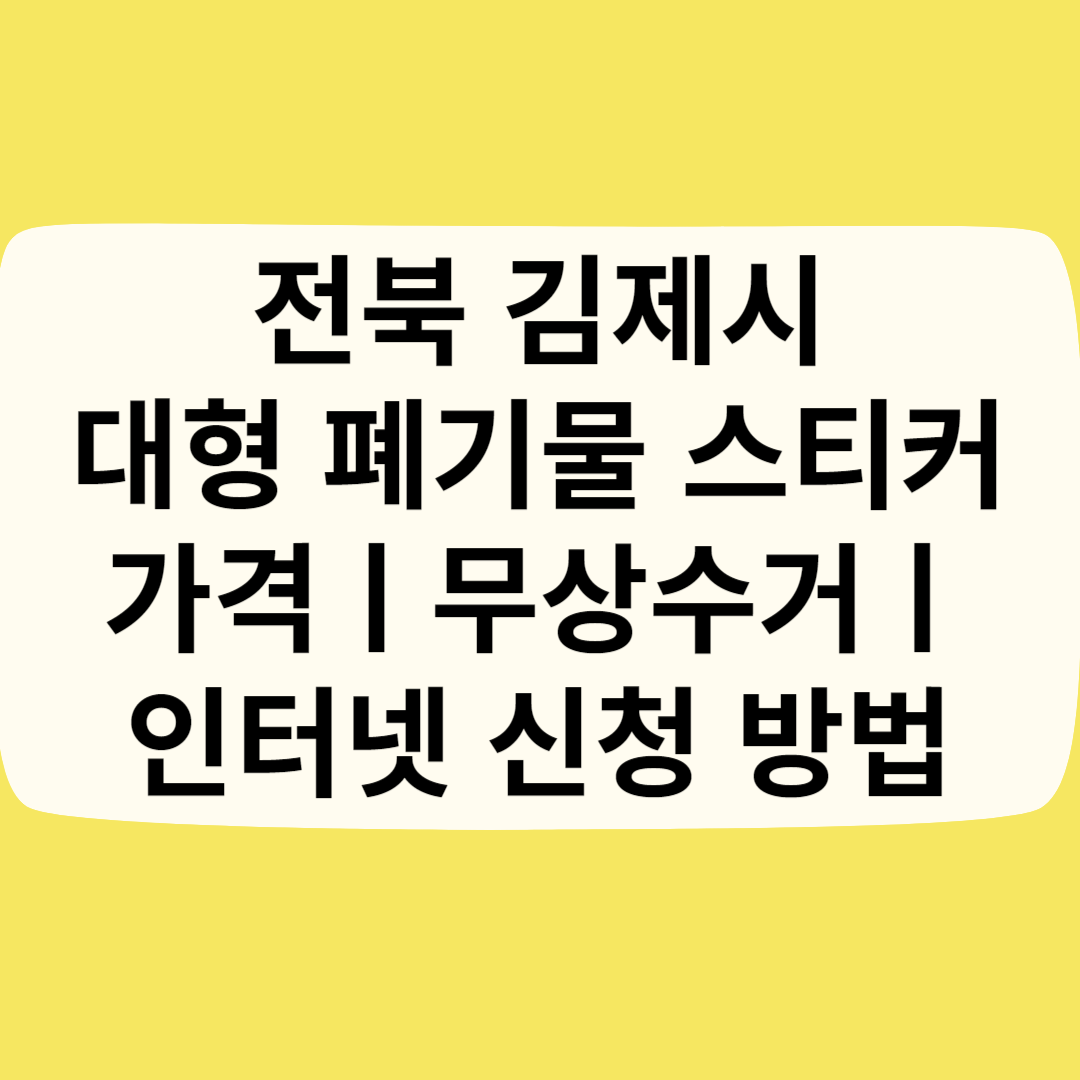 전북 김제시 대형 폐기물 스티커 가격(비용)ㅣ무상수거ㅣ인터넷&#44;모바일 신청 방법 블로그 썸내일 사진