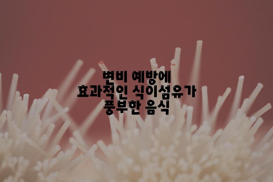 변비 예방에 효과적인 식이섬유가 풍부한 음식