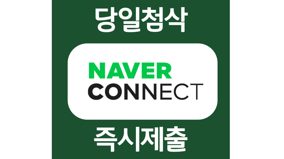  네이버 커넥트재단 교육운영 자소서항목 자기소개서 문항 작성방법 첨삭 대필