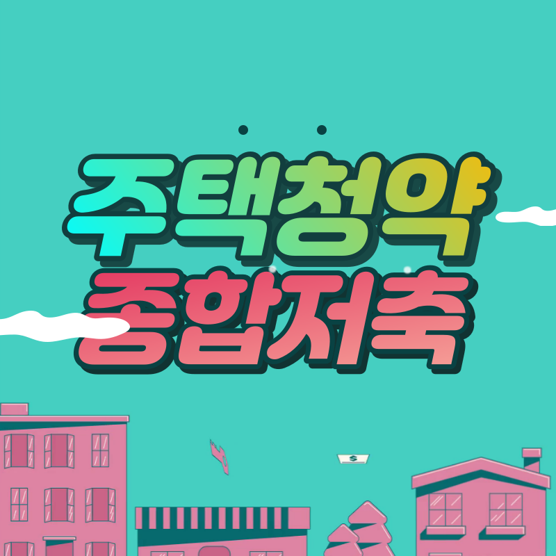  주택청약 종합저축 해지방법 및 주의사항
