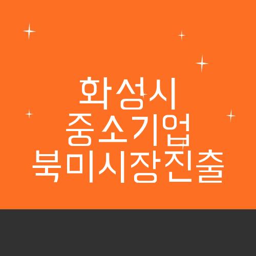 화성시 중소기업 북미시장진출