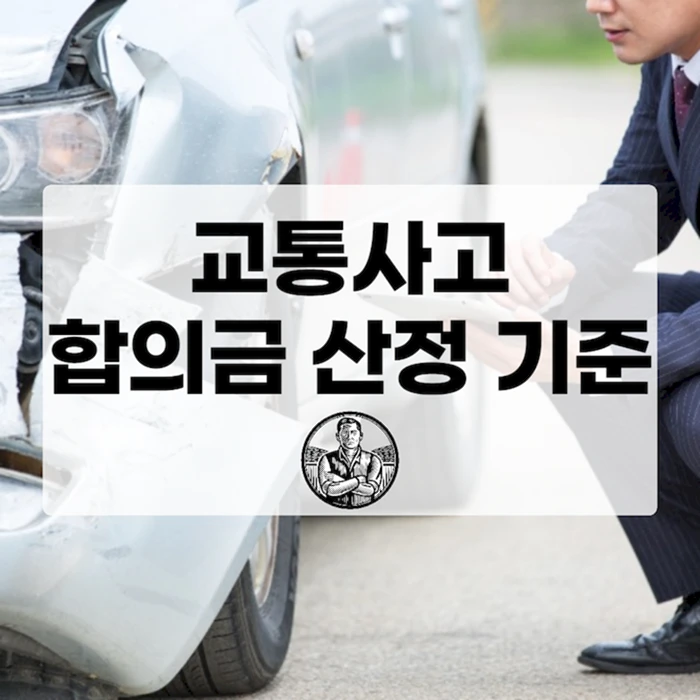 교통사고 합의금 산정 기준, 이것만 알면 손해 안 본다