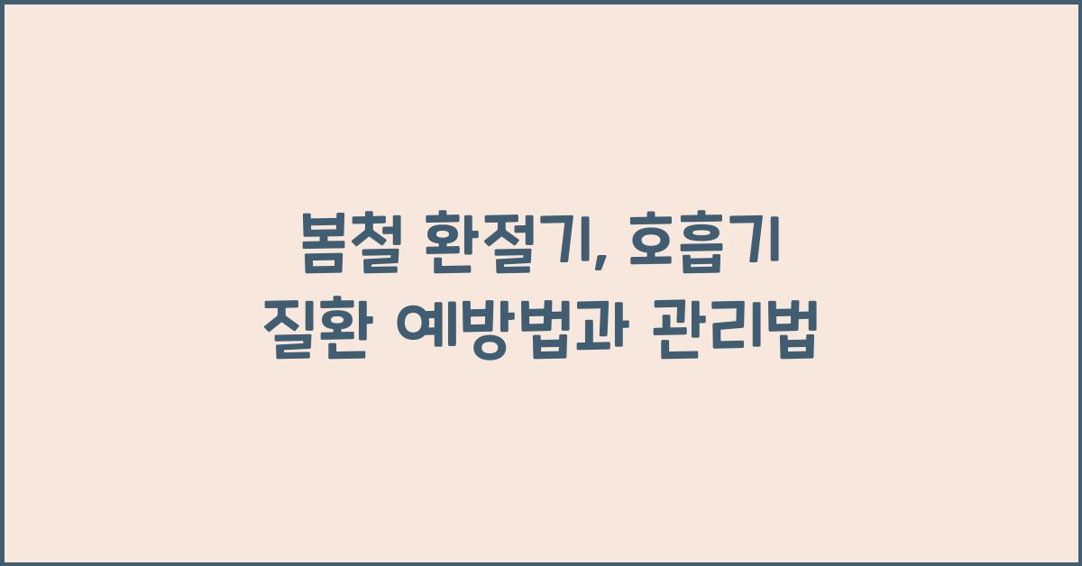 봄철 호흡기 질환 예방법