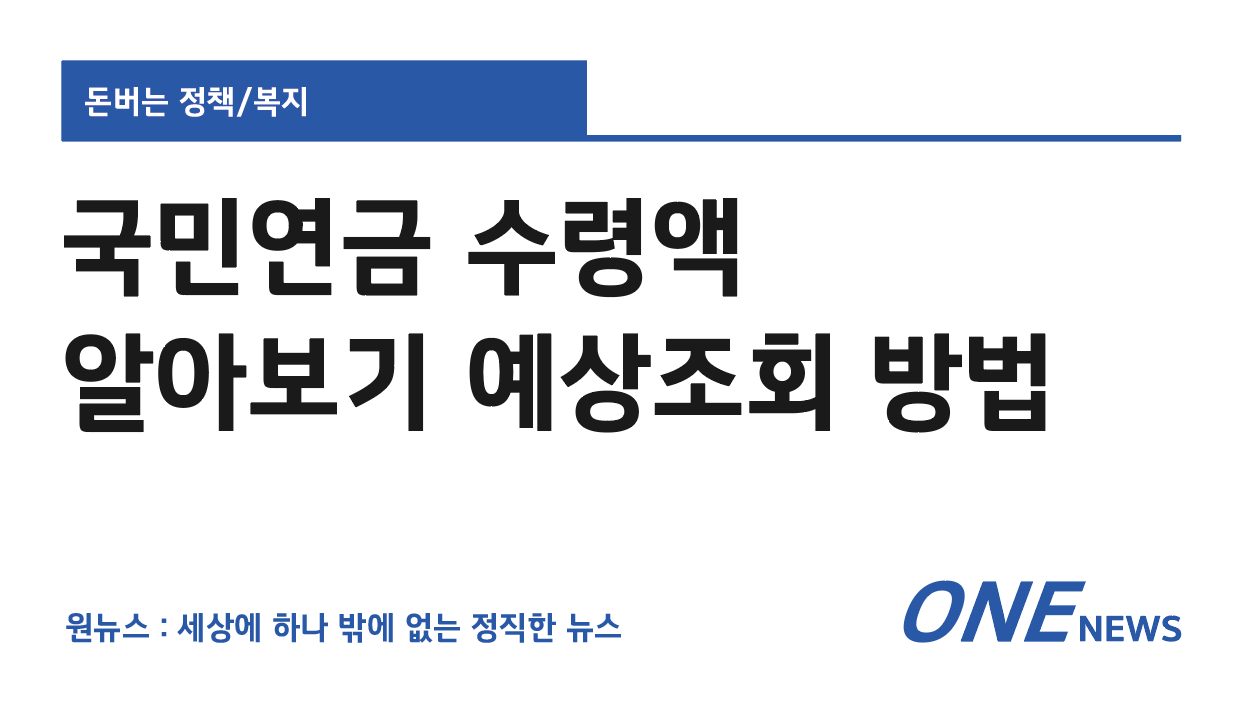 국민연금 수령액 알아보기 조회 방법 국민연금 수령액 알아보기 조회 방법