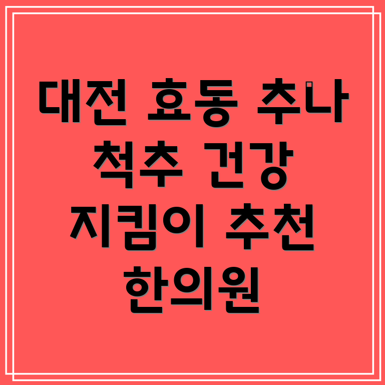 대전 동구 효동 추나요법