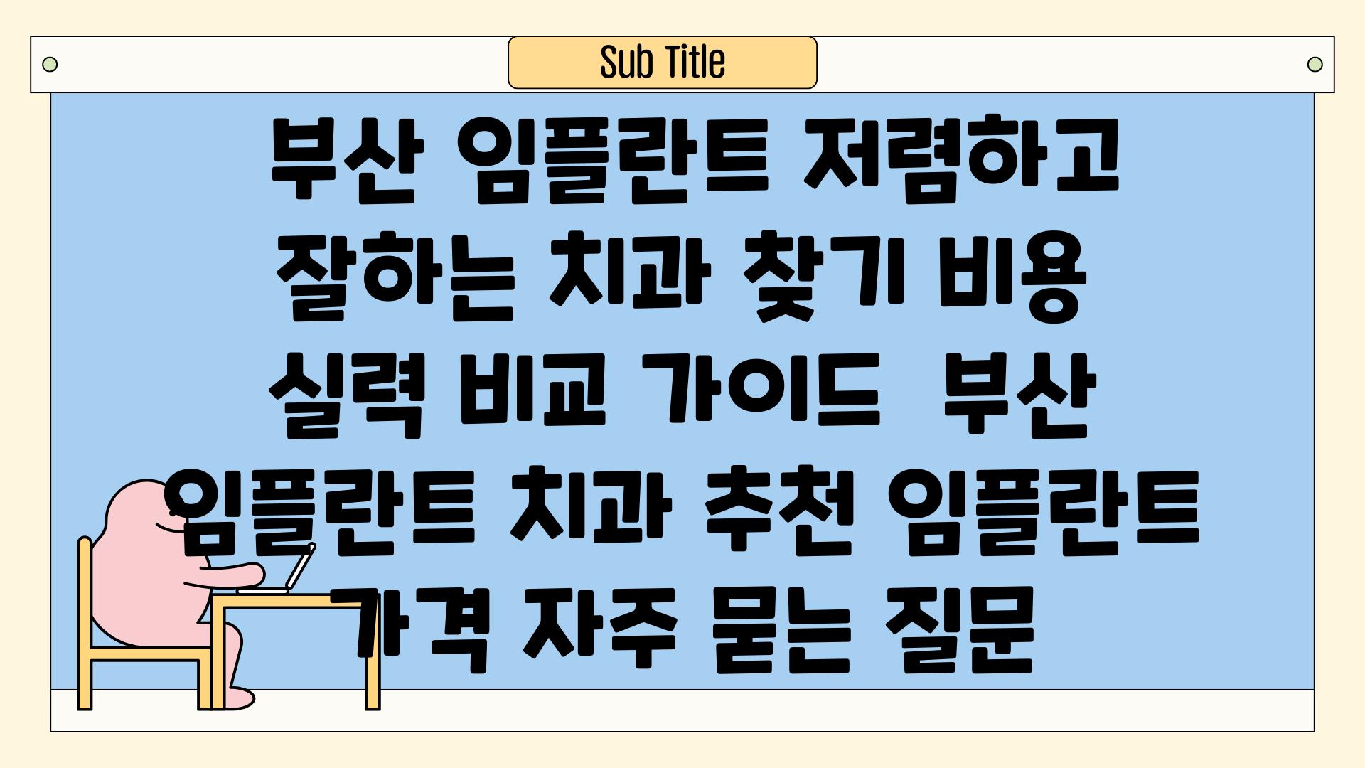  부산 임플란트 저렴하고 잘하는 치과 찾기 비용  실력 비교 가이드  부산 임플란트 치과 추천 임플란트 가격 자주 묻는 질문