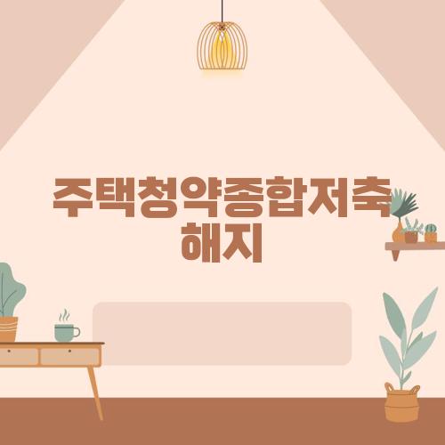 주택청약종합저축 해지