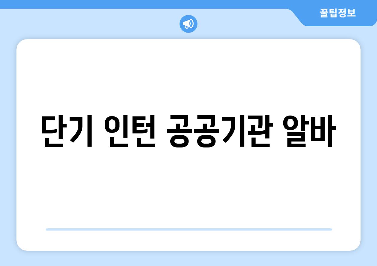 단기, 인턴, 공공기관 알바