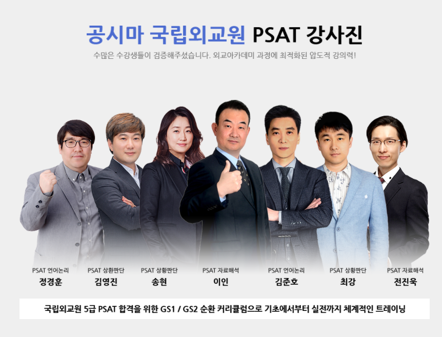 외교관후보자선발시험 대비 학원과정 (PSAT, 전공, 논술)