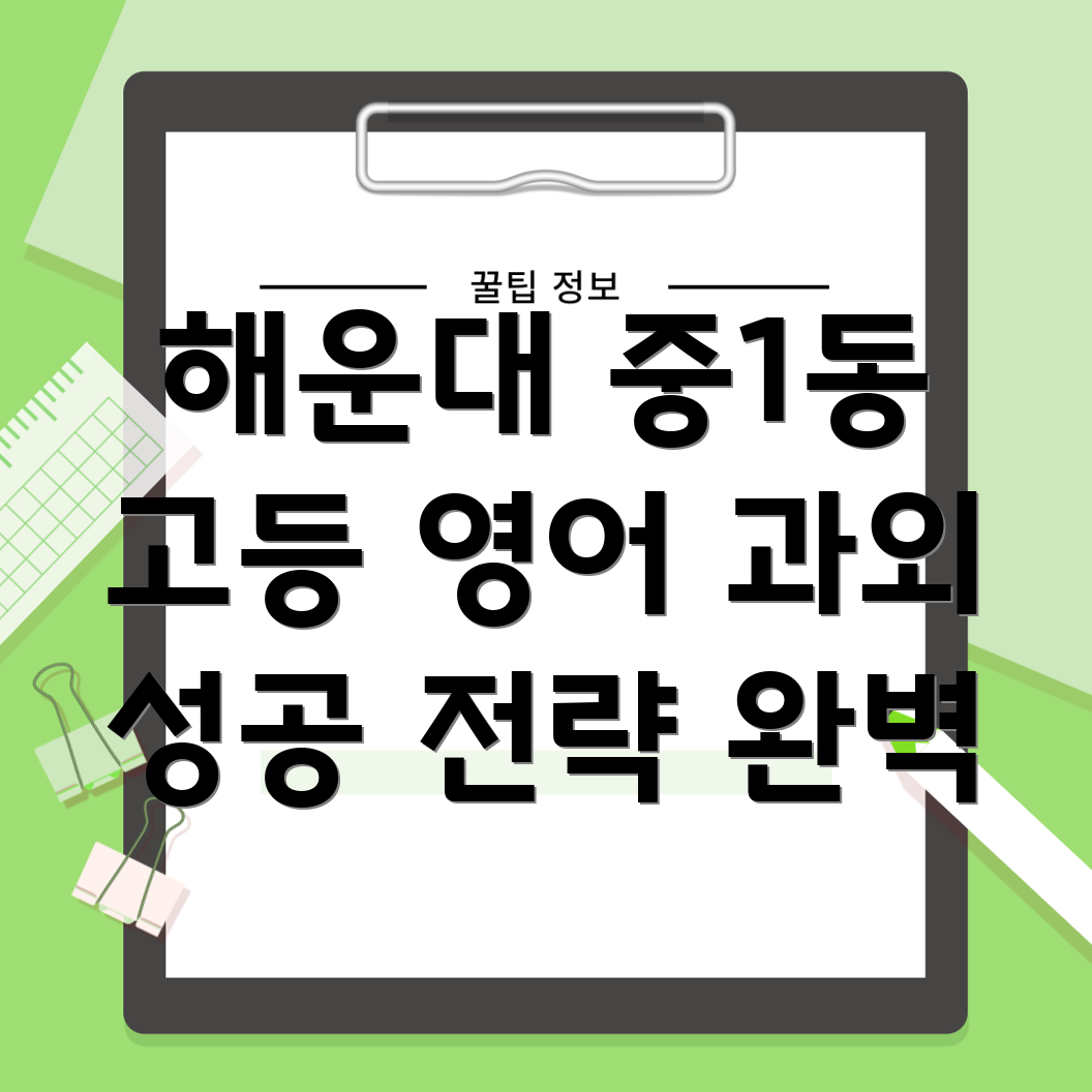 해운대구 중1동 고등 영어 과외