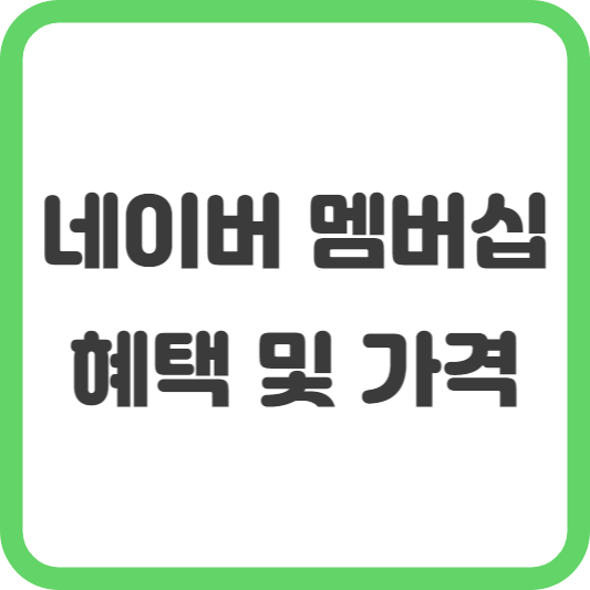 네이버 멤버십 혜택 및 가격