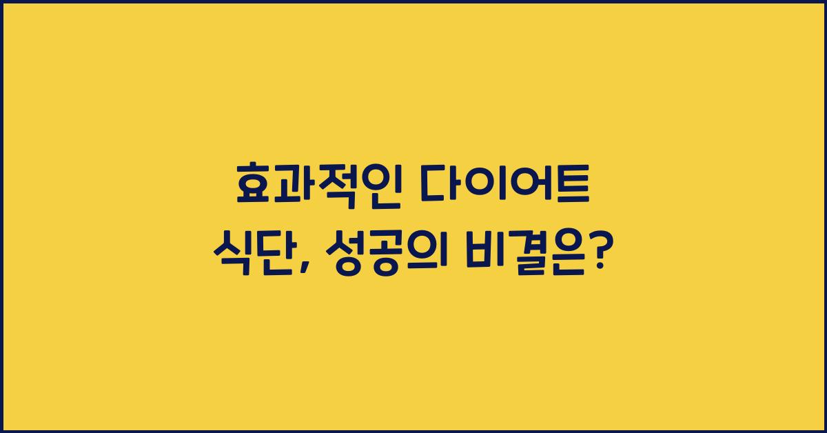 효과적인 다이어트 식단