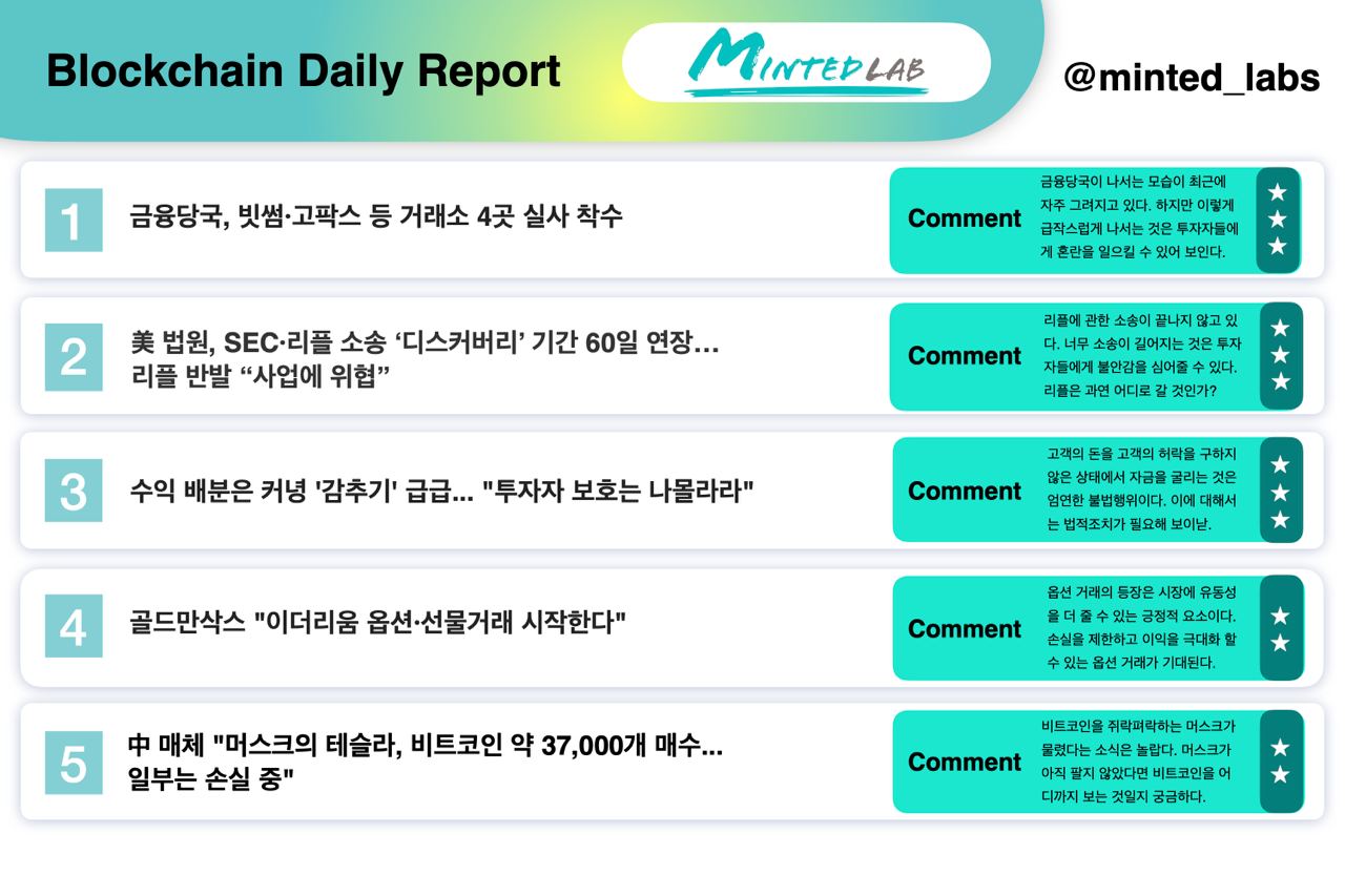  [코인 뉴스] 금융당국 실사 착수과 리플 연장 외