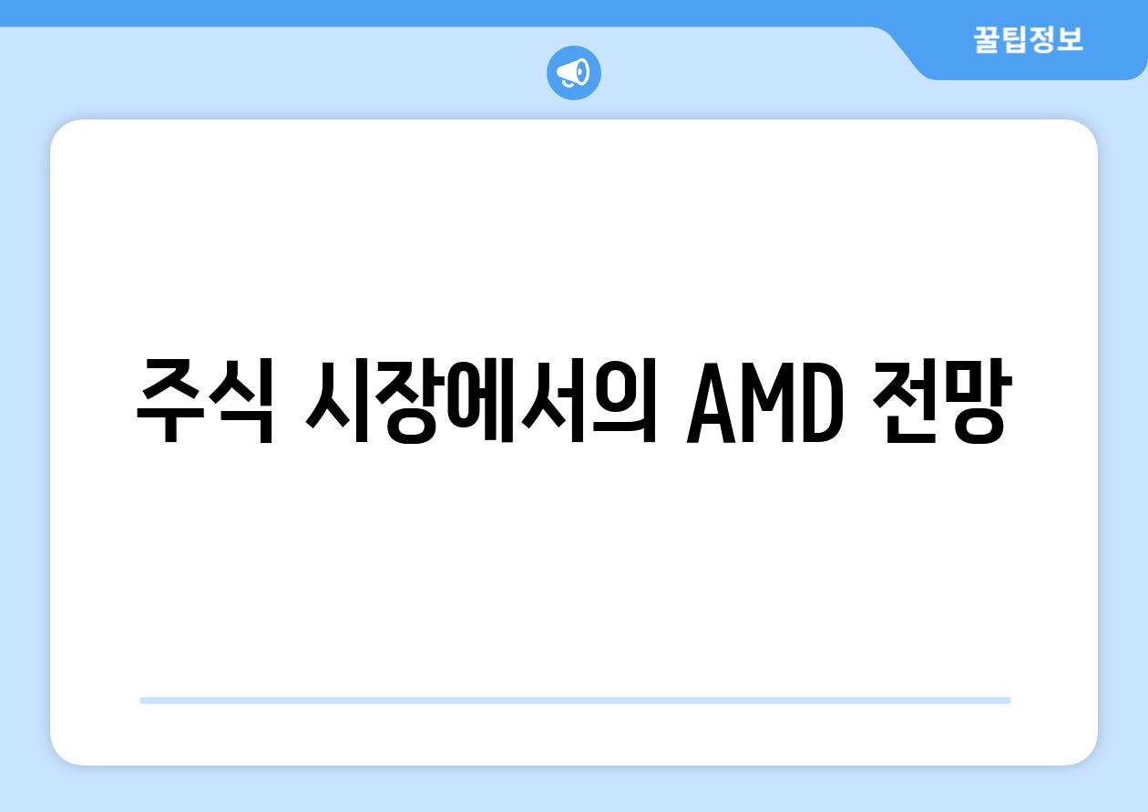 주식 시장에서의 AMD 전망