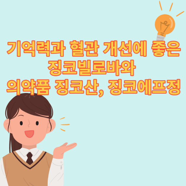  기억력과 혈관 개선에 좋은 징코빌로바와 의약품인 징코산, 징코에프정
