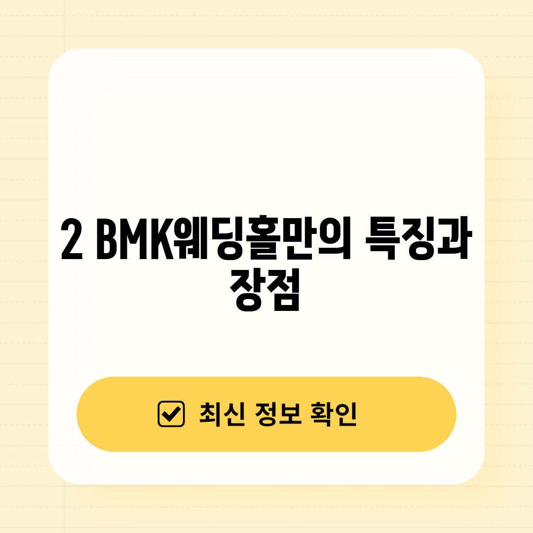 2. BMK웨딩홀만의 특징과 장점