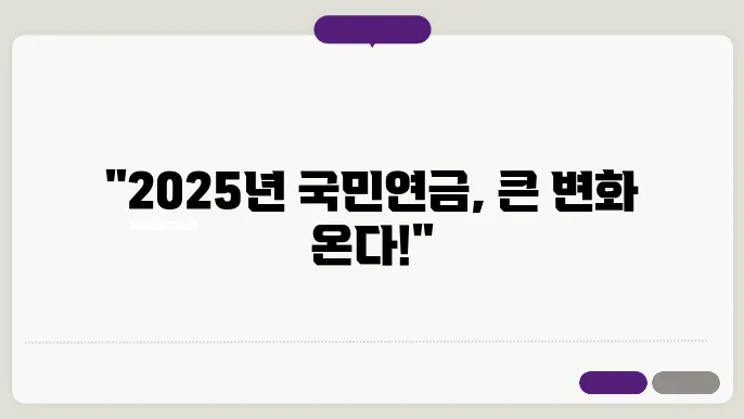 국민연금 인상률과 2025년 변화 내역 알아보기