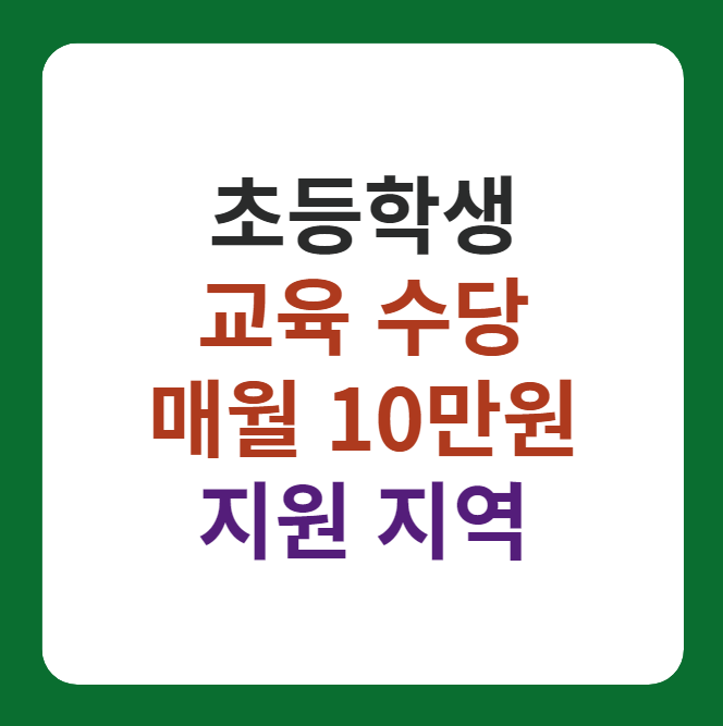 초등학생 교육 수당, 매월 10만원 지원 지역 설명 썸네일 이미지