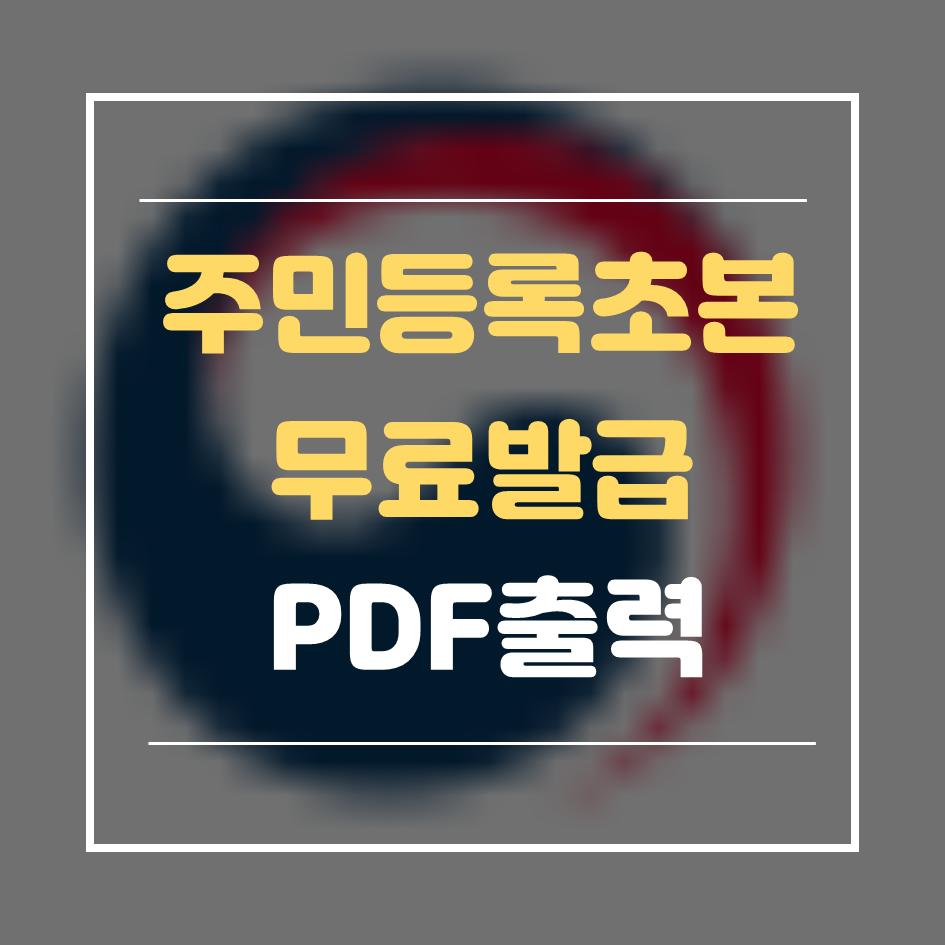 주민등록초본-썸네일