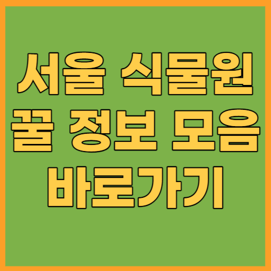 서울 식물원 추가 정보 모음