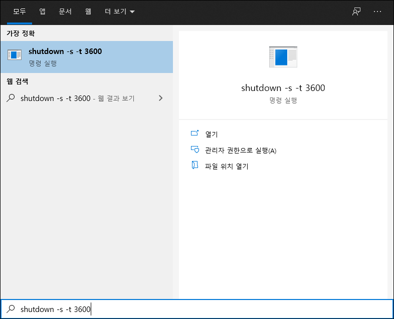  윈도우10 예약종료 방법 / Windows 10 Auto shutdown