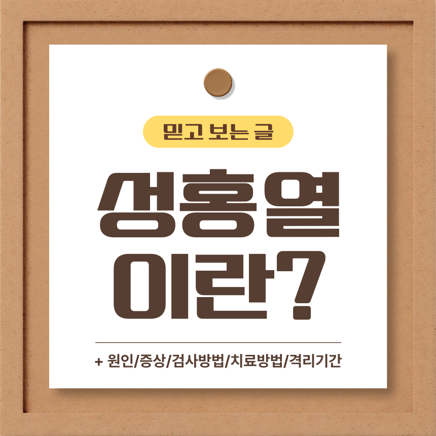  성홍열 이란?