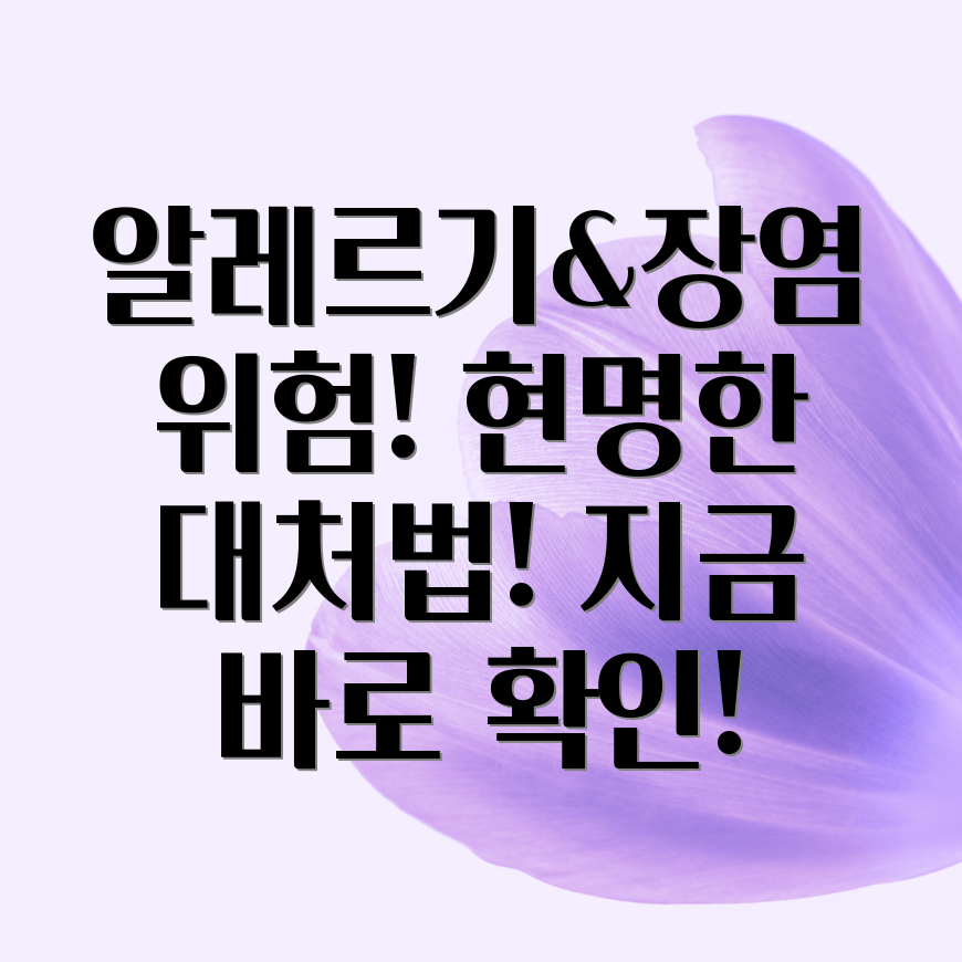 음식 알레르기 장염