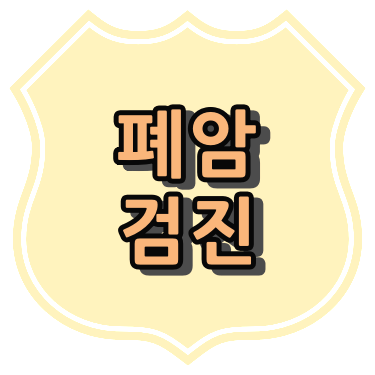 진천 저선량 폐 CT 병원