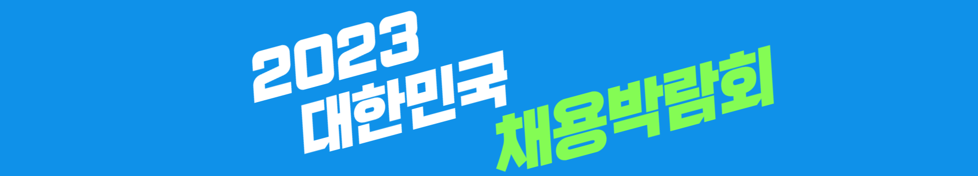 2023년 대한민국 채용박람회 개최