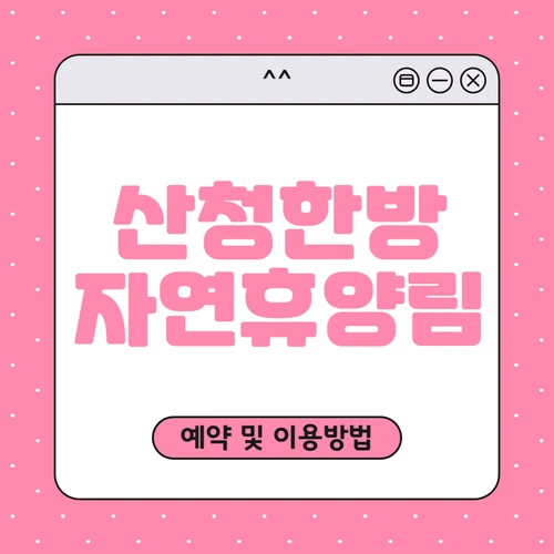 산청한방 자연휴양림 예약하기